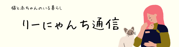 リーにゃんち通信