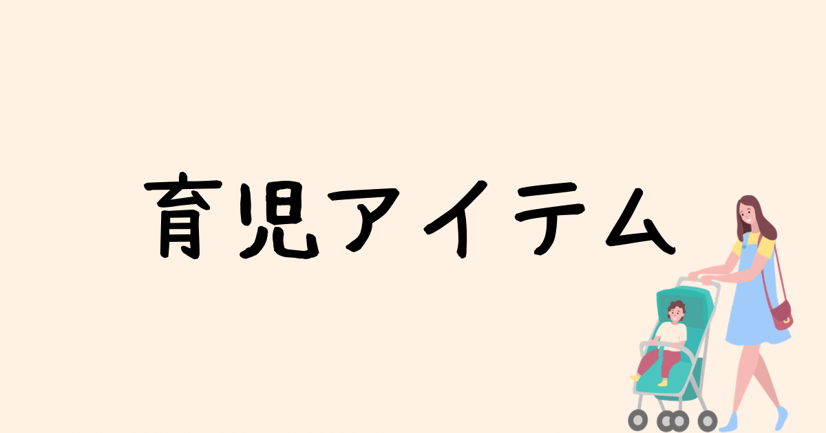 育児アイテム